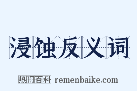 浸蚀反义词是什么意思的图片